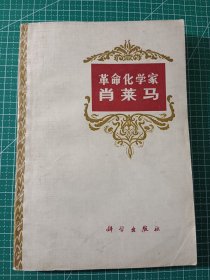 革命化学家肖莱马