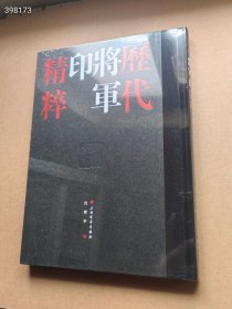 狗院 历代将军印精粹全2册精装附释文 沈乐平编上海书画出版社 收录整理420方汉魏南北朝时期的将军印及将军印风格官印 精装16开，定价108元，特价68！