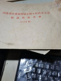 山东省出席第四届全国人民代表大会候选代表名单（150名）