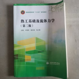 热工基础及流体力学（第二版）/普通高等教育“十三五”系列教材