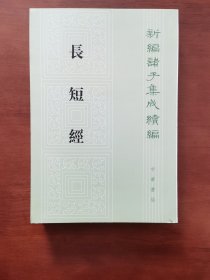 长短经（新编诸子集成续编）