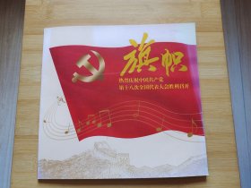 旗帜/热烈庆祝中国共产党第十八次全国代表大会胜利召开/明信片