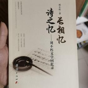 刘不朽文学回忆录 长相忆 诗之忆