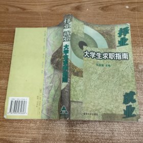 择业 就业:大学生求职指南