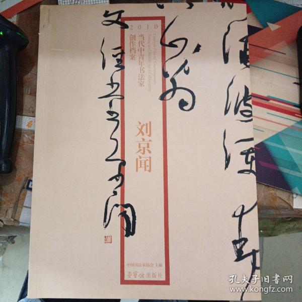 2010当代中青年书法家创作档案：刘京闻
