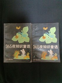 365夜知识童话（上下）（G2）