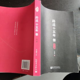 路遥十五年祭