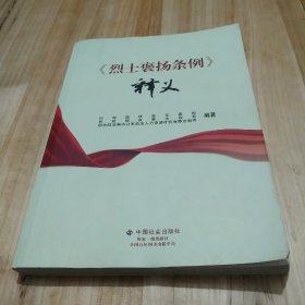 《烈士褒扬条例》释义