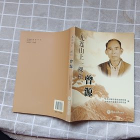 九连山上一棵松：曾源