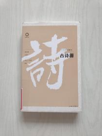 中文经典100句：古诗源【馆藏】