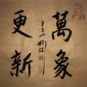 妙江法师～书法作品 【尺寸】45/45cm 【材质】 宣纸～未 装裱 【供货】220元/幅 【备注】作品一图一拍仅此一幅 【包邮】新疆、内蒙、甘肃。等偏远地区需补邮费8元。