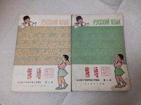 （老课本）全日制十年制学校小学课本 俄语（第一、二册）【合售】