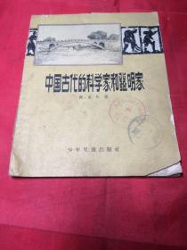 中囤古代的科学家和发明家