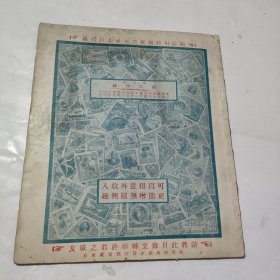 第五次賣品目录~北平卖家胡同五十号环球邮票社印行~天津分社英租界二号路三樂里三里卅四號
