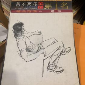 中国美术学院美术高考全国第1名精品范画.速写