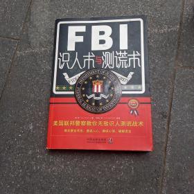 FBI识人术与测谎术 美国联邦警察教你无敌识人测谎战术（最新升级版）