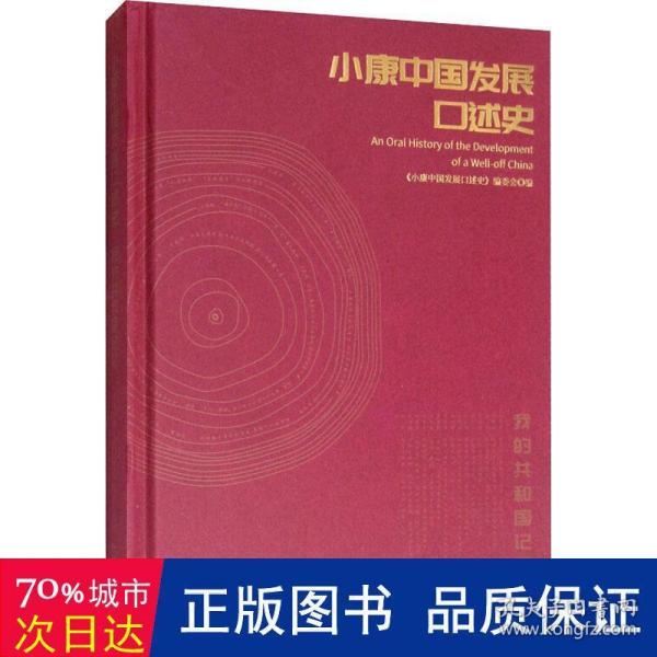 小康中国发展口述史：我的共和国记忆