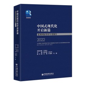 中国式现代化开启新篇：蓝迪国际智库年度报告2022