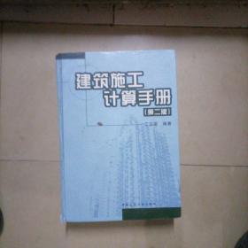 建筑施工计算手册，第二版。内页干净无写划