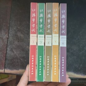 红楼梦学刊 2018年1.3.4.5.6期【5本合售】