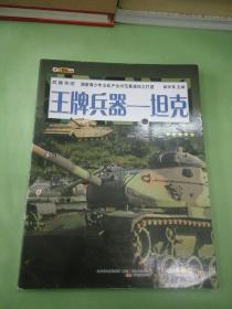 王牌兵器 : 坦克。