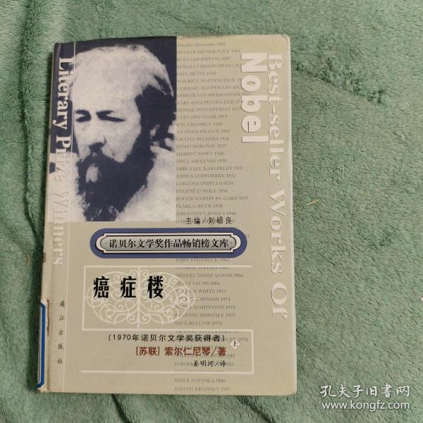 诺贝尔文学奖精品典藏文库：癌症楼 上（精装，馆藏）