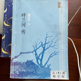 漫说旧时光：呼兰河传