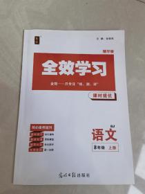 全效学习课时提优. 语文. 八年级上册 : RJ : 精华版 （附答案一册）