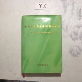 洛阳工业高等专科学校校志