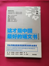 《这才是中国最好的语文书》（现代散文分册）