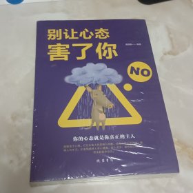 别让心态害了你