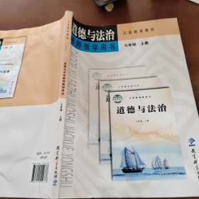 道德與法治教師教學(xué)用書 七年級上冊