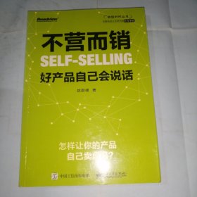 不营而销：好产品自己会说话