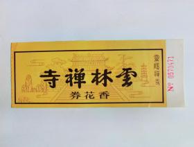 杭州云林禅寺香花券（灵隐寺折扣门票早期八元）