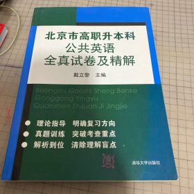 北京市高职升本科公共英语全真试卷及精解