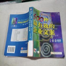 500种最有效的企业文案 第三卷