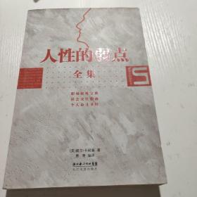 人性的弱点全集