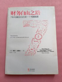 财务自由之路：7年内赚到你的第一个1000万