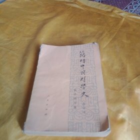 简明中国哲学史（修订本）