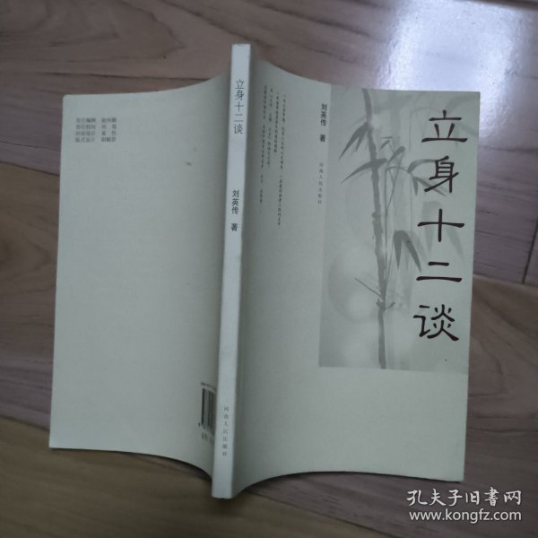 立身十二谈