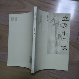 立身十二谈