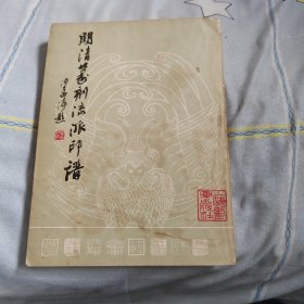 明清篆刻流派印谱