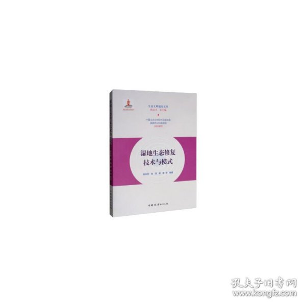 湿地生态修复技术与模式/生态文明建设文库