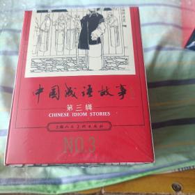 中国成语故事 连环画  三辑全20册有塑封