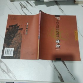 书院与园林的胜境：雄村——徽州古村落文化丛书