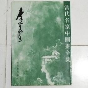 当代名家中国画全集 李可染