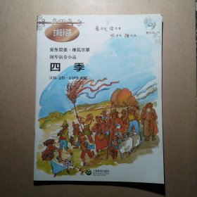 钢琴演奏小品：四季（有光盘一张）