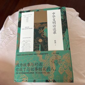 中华文明访谈录