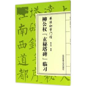 柳公权“玄秘塔碑”临习/书法初学门径