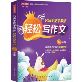 名师手把手教你轻松写作文6年级统编人教版六年级上下册通用素材辅导作文大全满分分类优秀作文